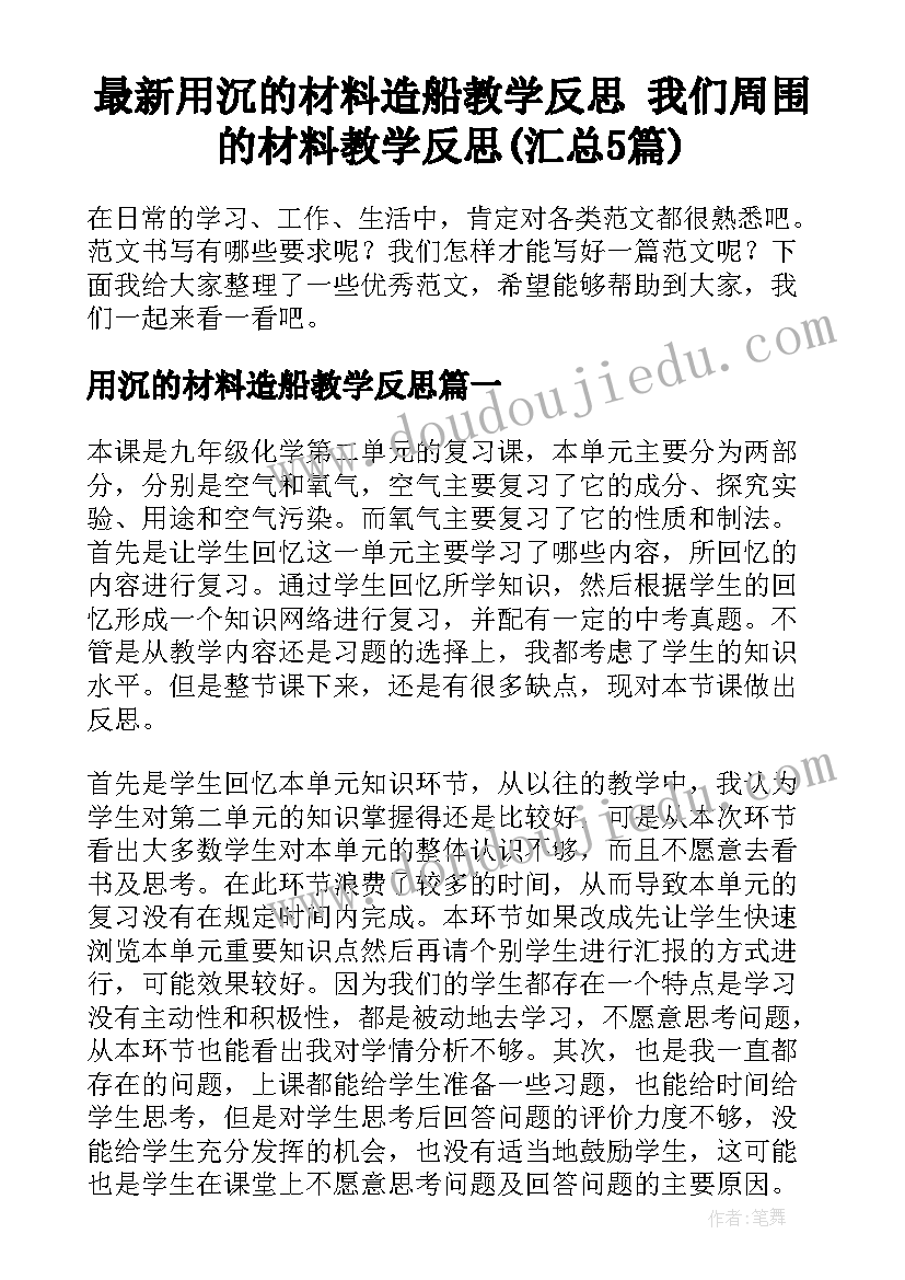 最新用沉的材料造船教学反思 我们周围的材料教学反思(汇总5篇)