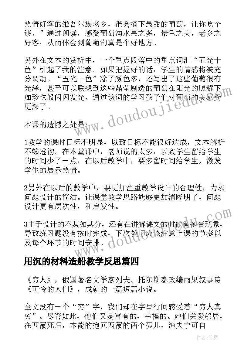 最新用沉的材料造船教学反思 我们周围的材料教学反思(汇总5篇)