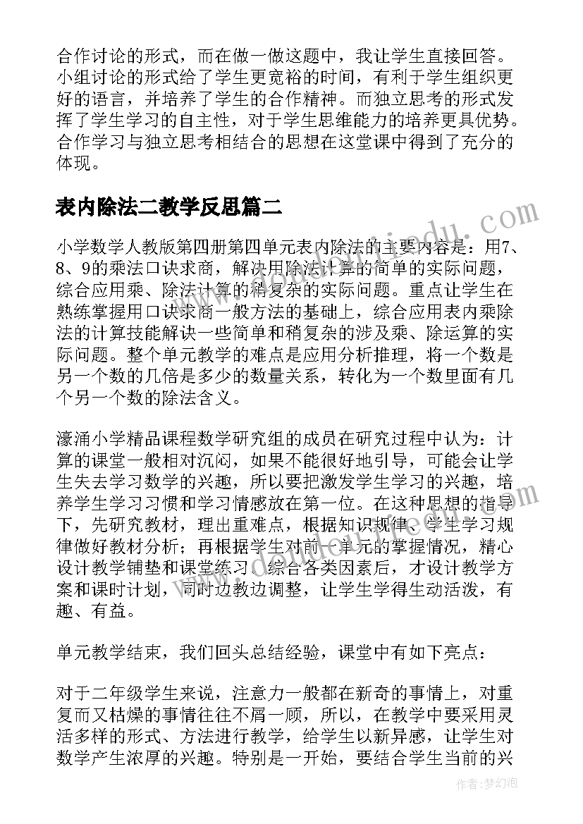 表内除法二教学反思(模板5篇)