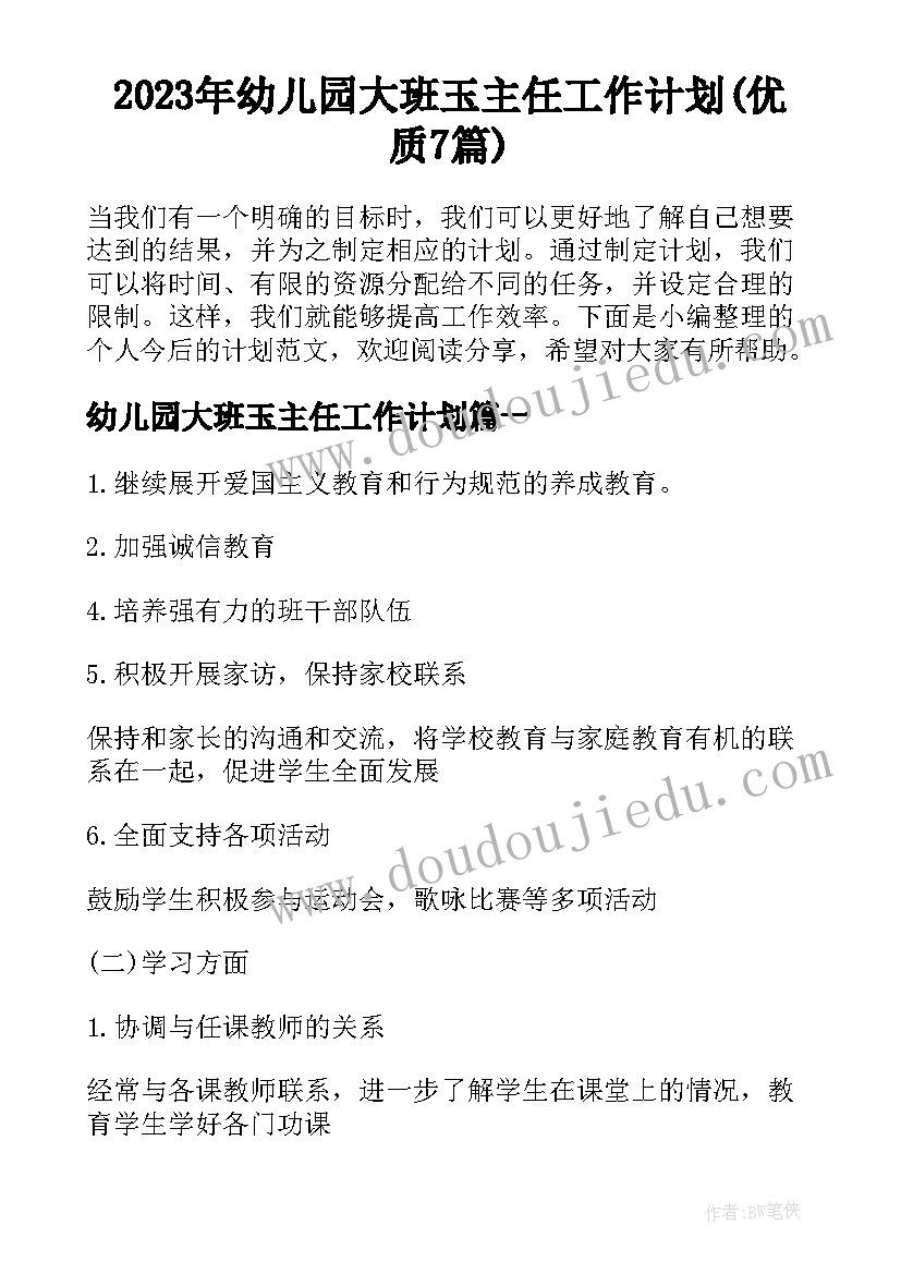 2023年幼儿园大班玉主任工作计划(优质7篇)