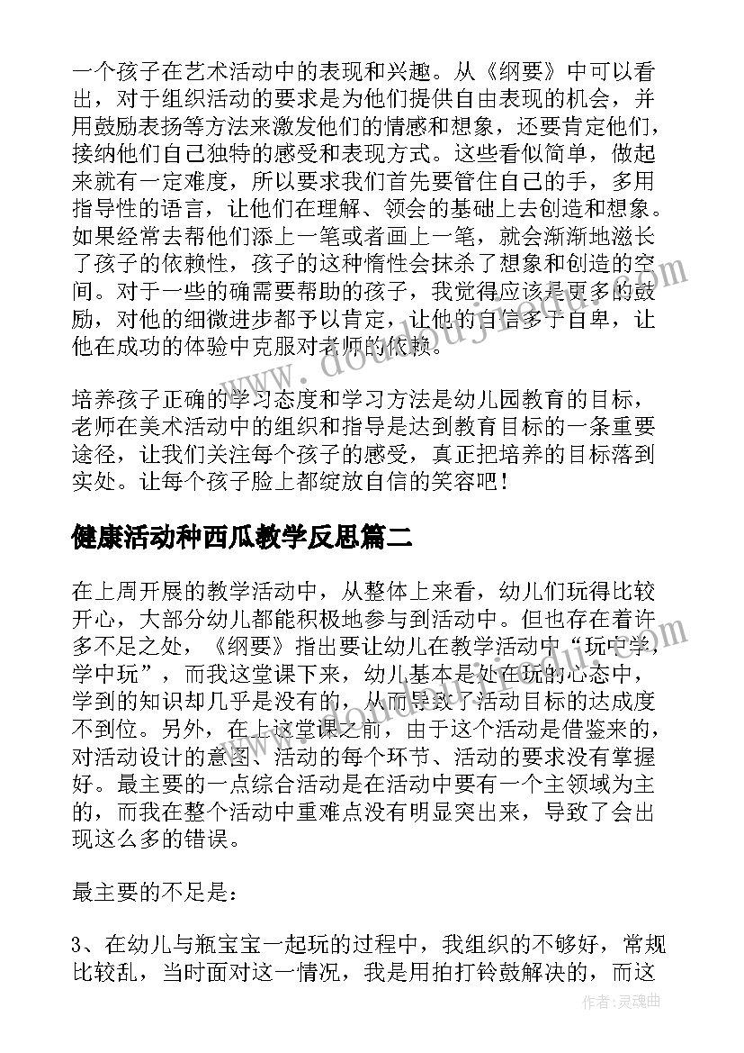 最新健康活动种西瓜教学反思(汇总8篇)