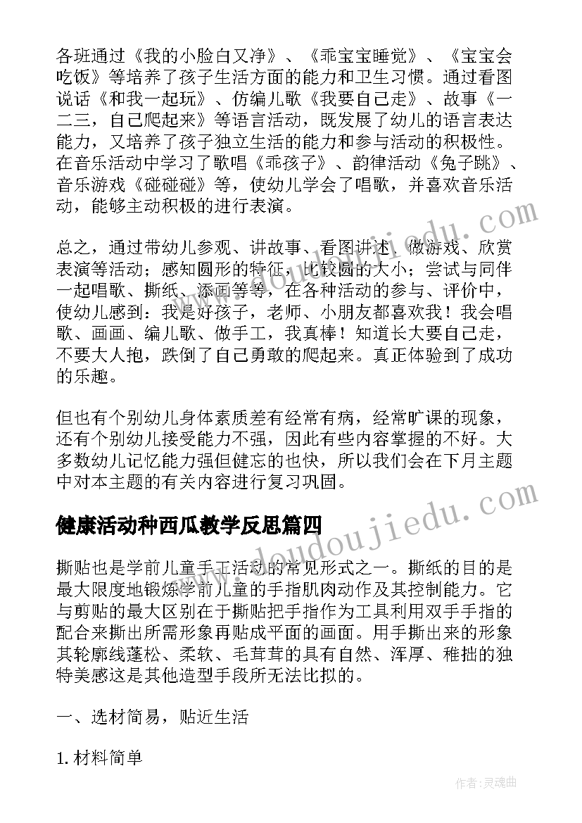 最新健康活动种西瓜教学反思(汇总8篇)