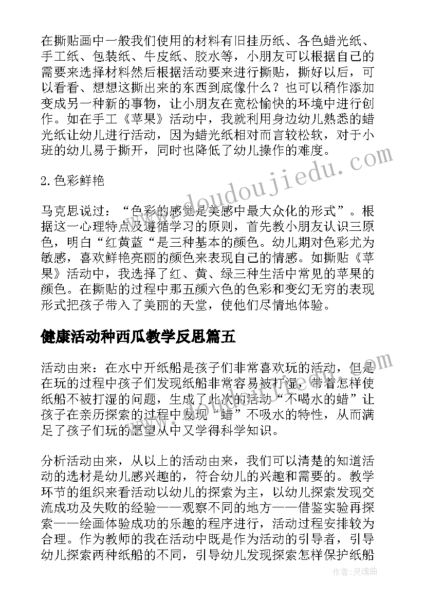 最新健康活动种西瓜教学反思(汇总8篇)