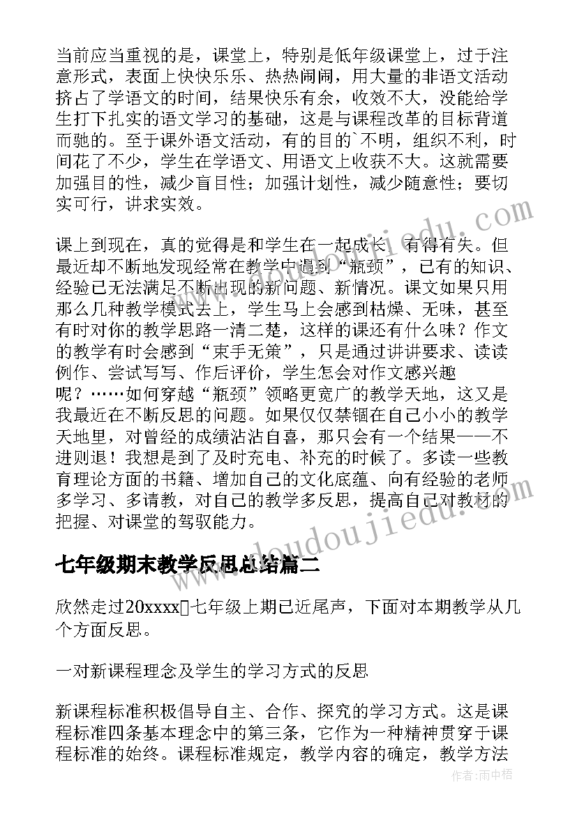 2023年七年级期末教学反思总结(实用9篇)