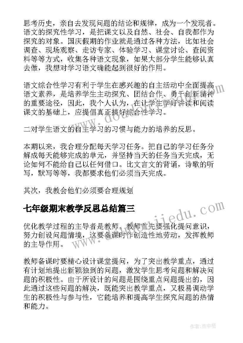 2023年七年级期末教学反思总结(实用9篇)