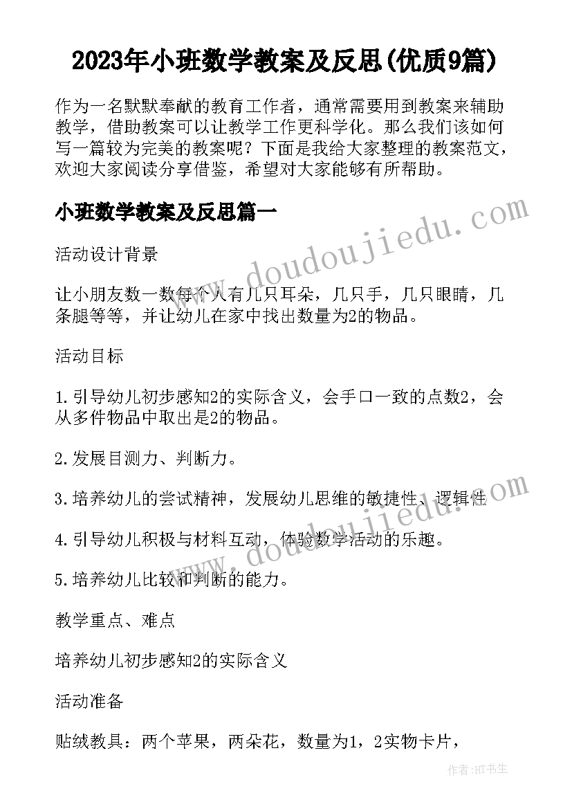 2023年小班数学教案及反思(优质9篇)