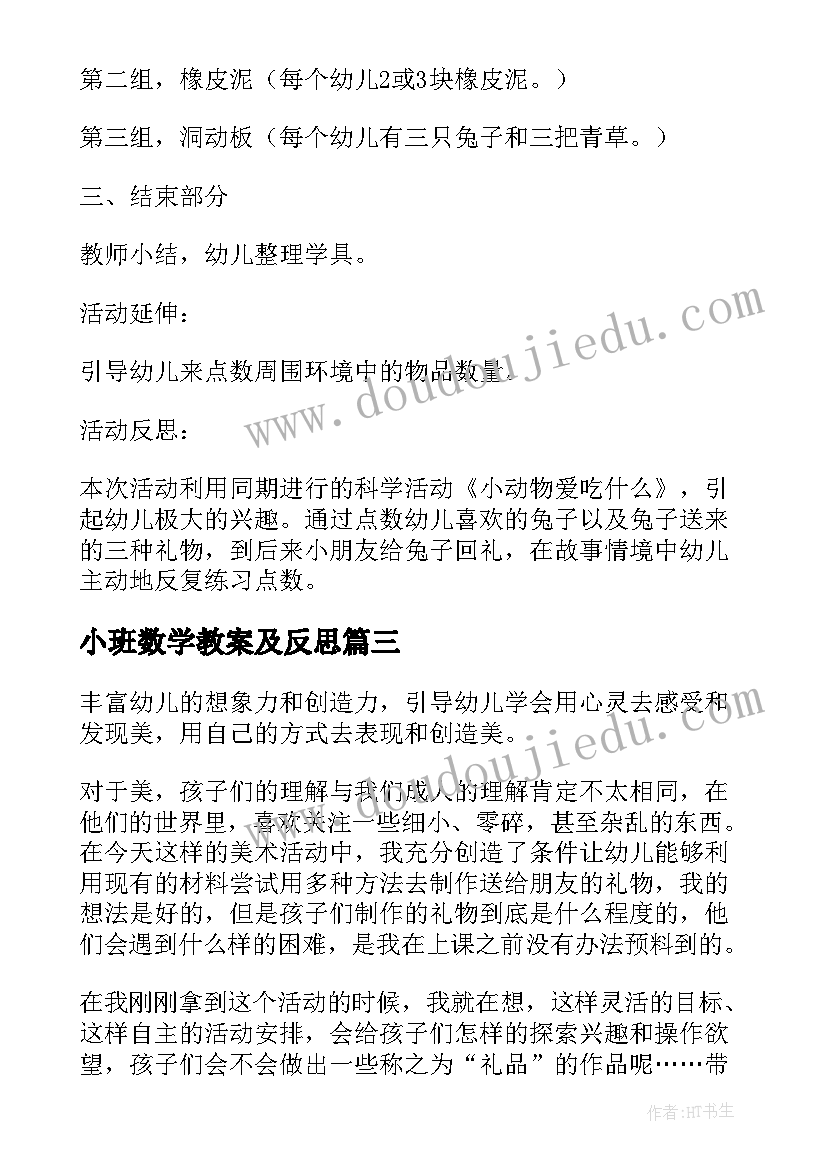 2023年小班数学教案及反思(优质9篇)