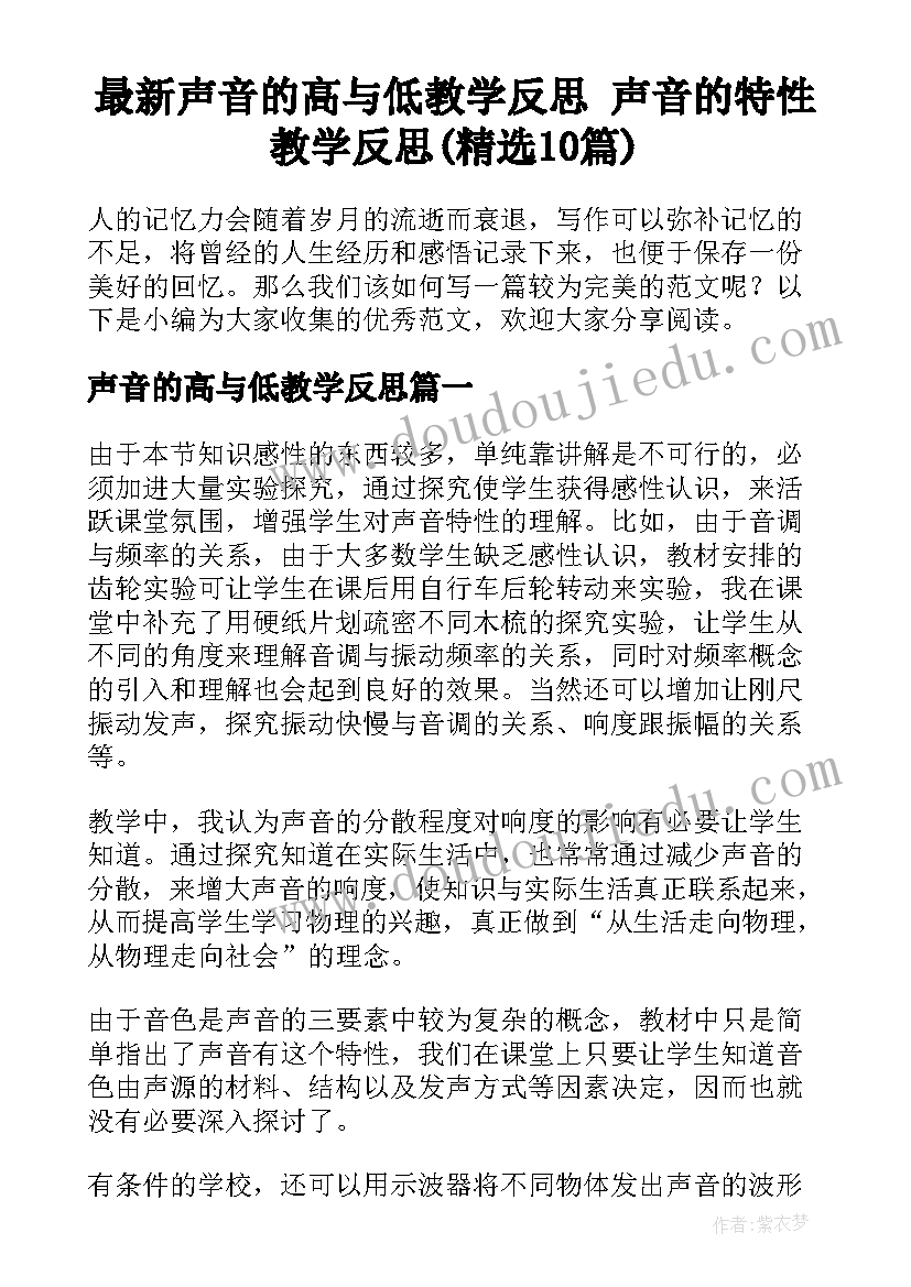 最新声音的高与低教学反思 声音的特性教学反思(精选10篇)