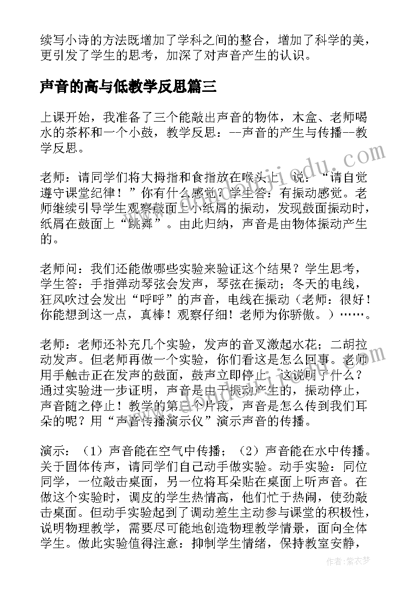 最新声音的高与低教学反思 声音的特性教学反思(精选10篇)