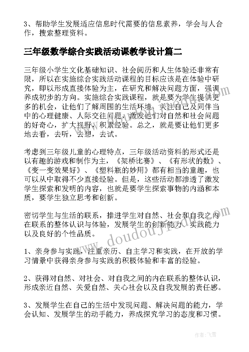 最新三年级数学综合实践活动课教学设计(精选5篇)