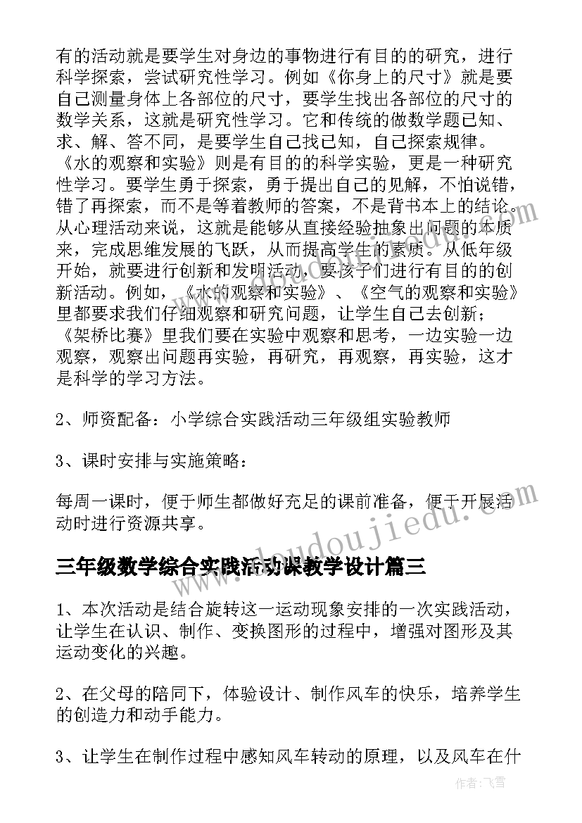 最新三年级数学综合实践活动课教学设计(精选5篇)