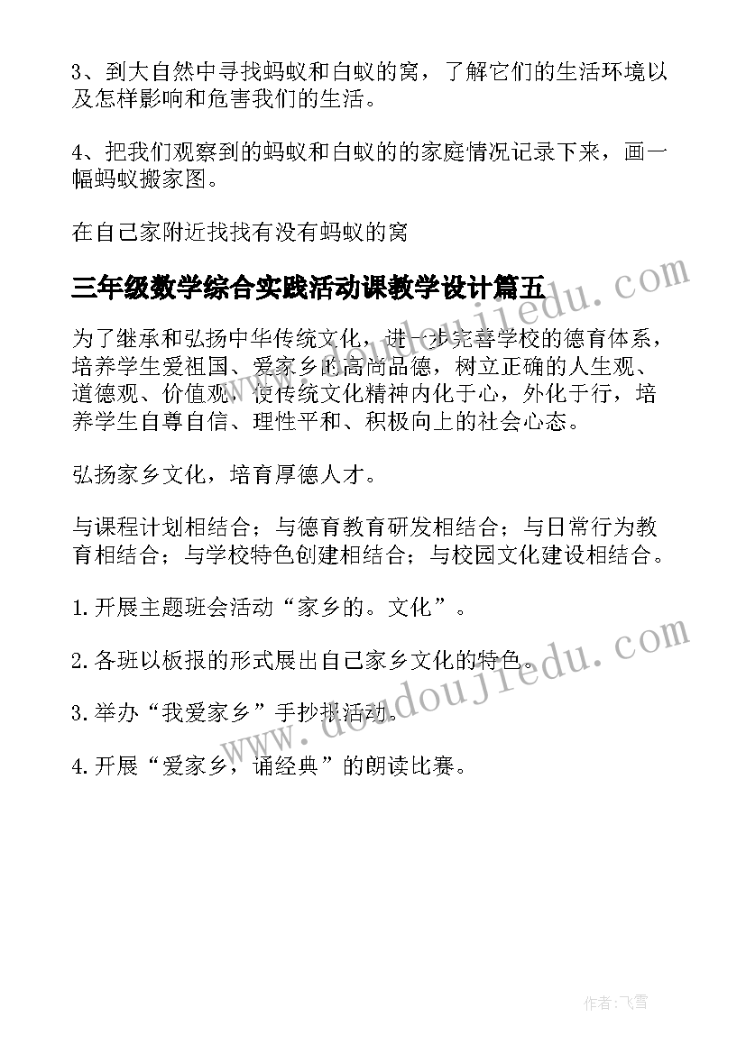 最新三年级数学综合实践活动课教学设计(精选5篇)