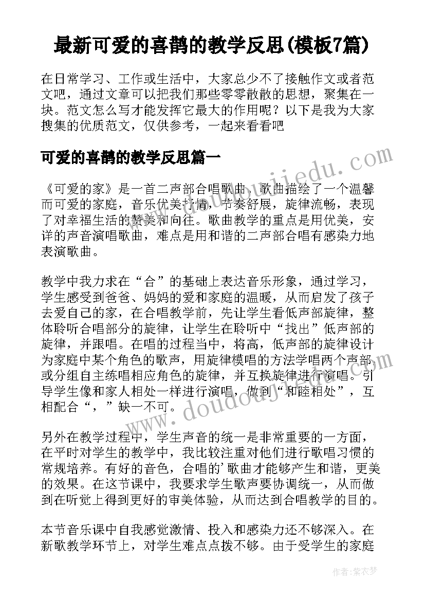 最新可爱的喜鹊的教学反思(模板7篇)