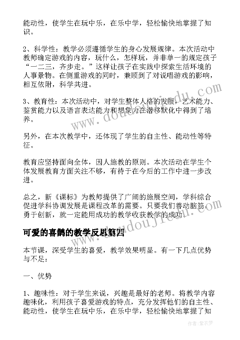 最新可爱的喜鹊的教学反思(模板7篇)