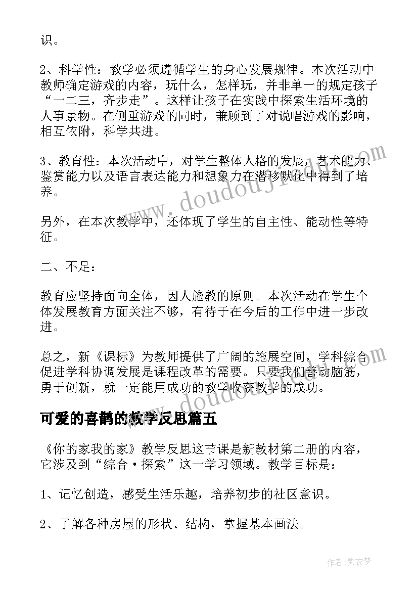 最新可爱的喜鹊的教学反思(模板7篇)