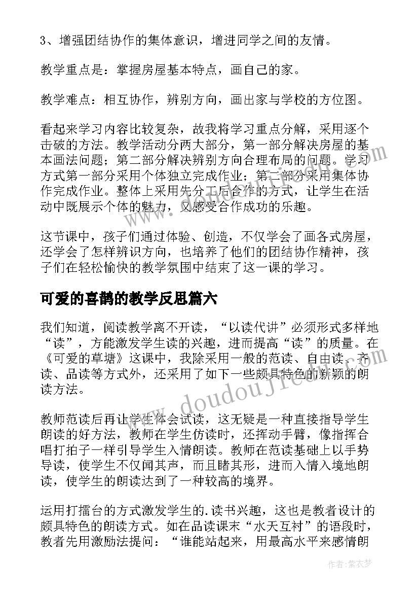 最新可爱的喜鹊的教学反思(模板7篇)