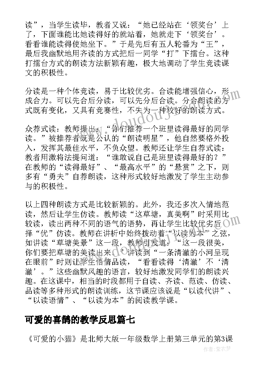 最新可爱的喜鹊的教学反思(模板7篇)