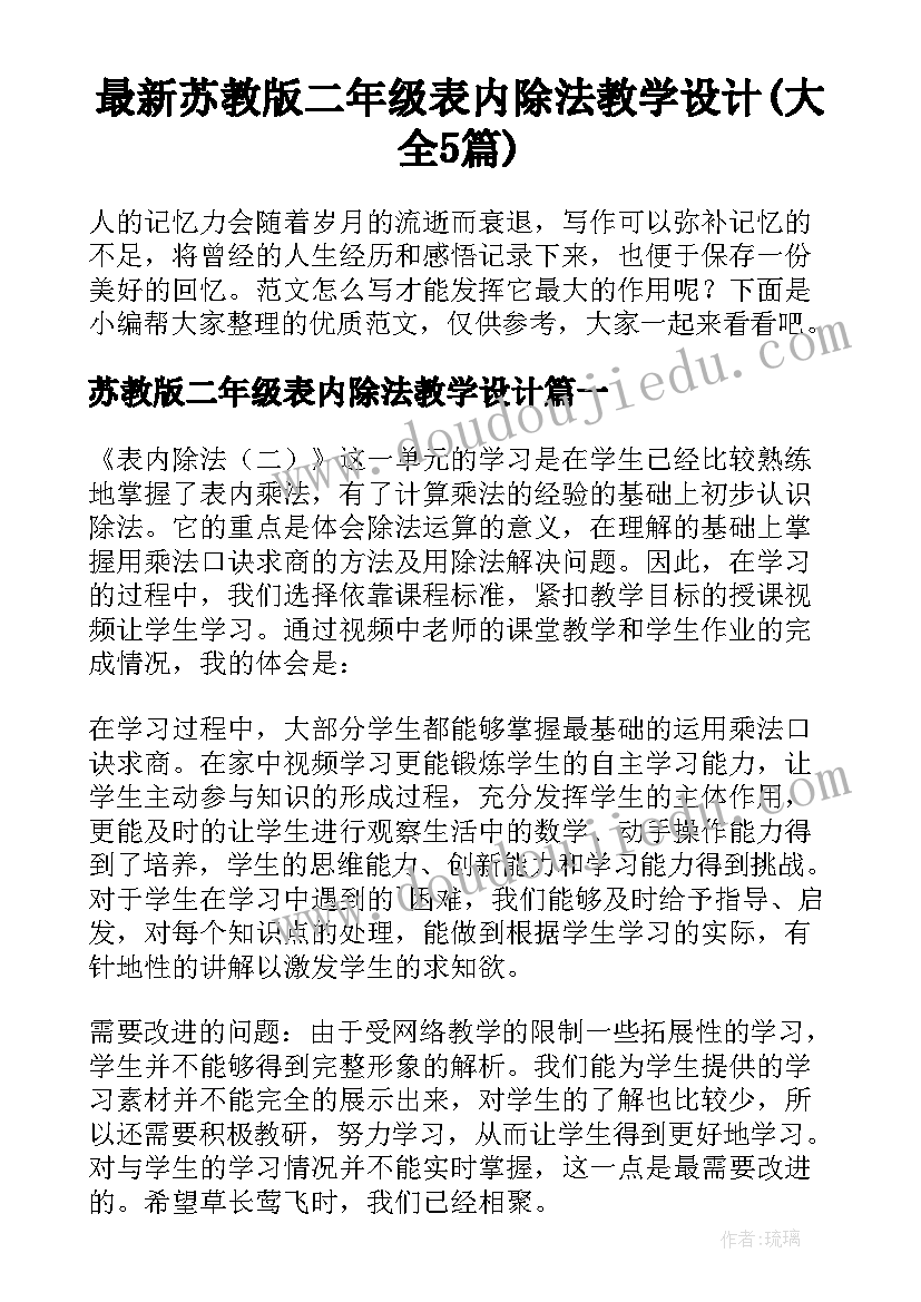 最新苏教版二年级表内除法教学设计(大全5篇)