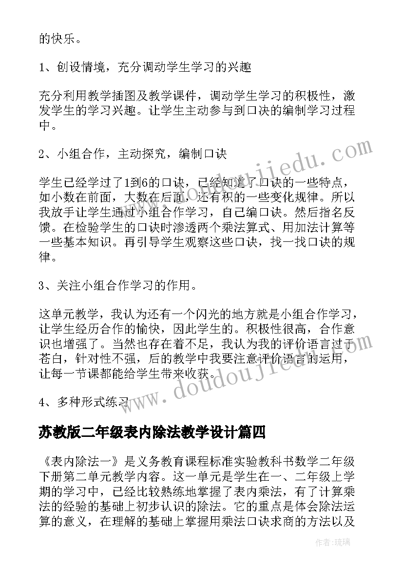 最新苏教版二年级表内除法教学设计(大全5篇)