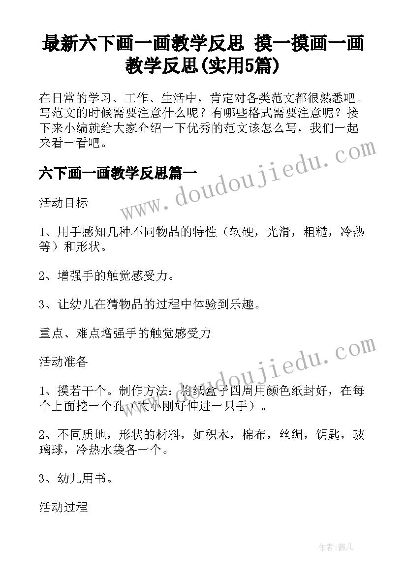 最新六下画一画教学反思 摸一摸画一画教学反思(实用5篇)