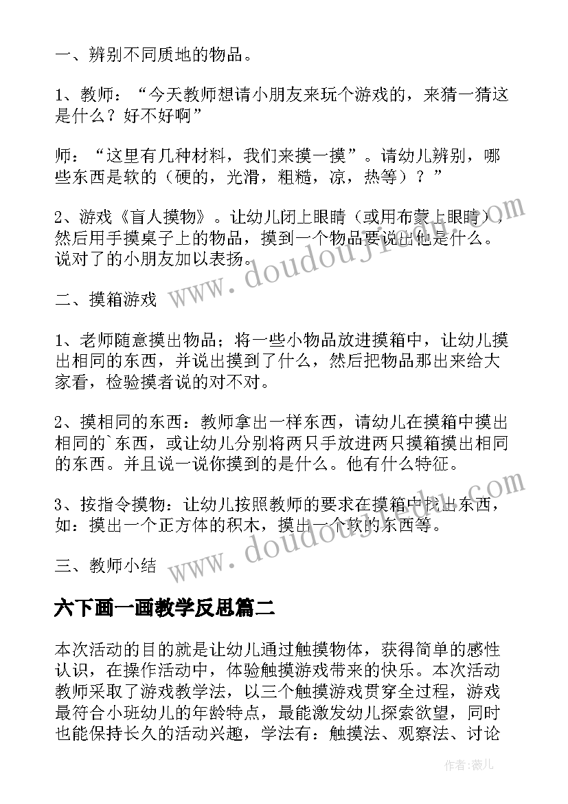 最新六下画一画教学反思 摸一摸画一画教学反思(实用5篇)