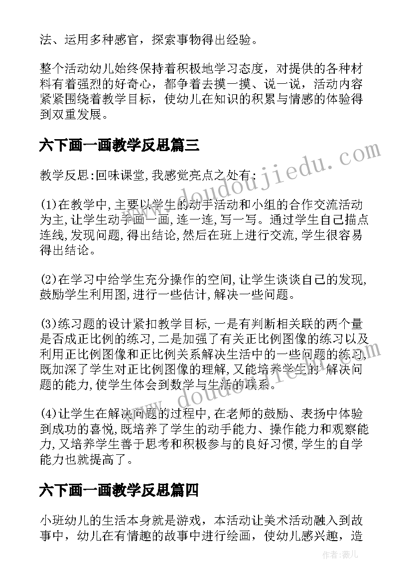 最新六下画一画教学反思 摸一摸画一画教学反思(实用5篇)