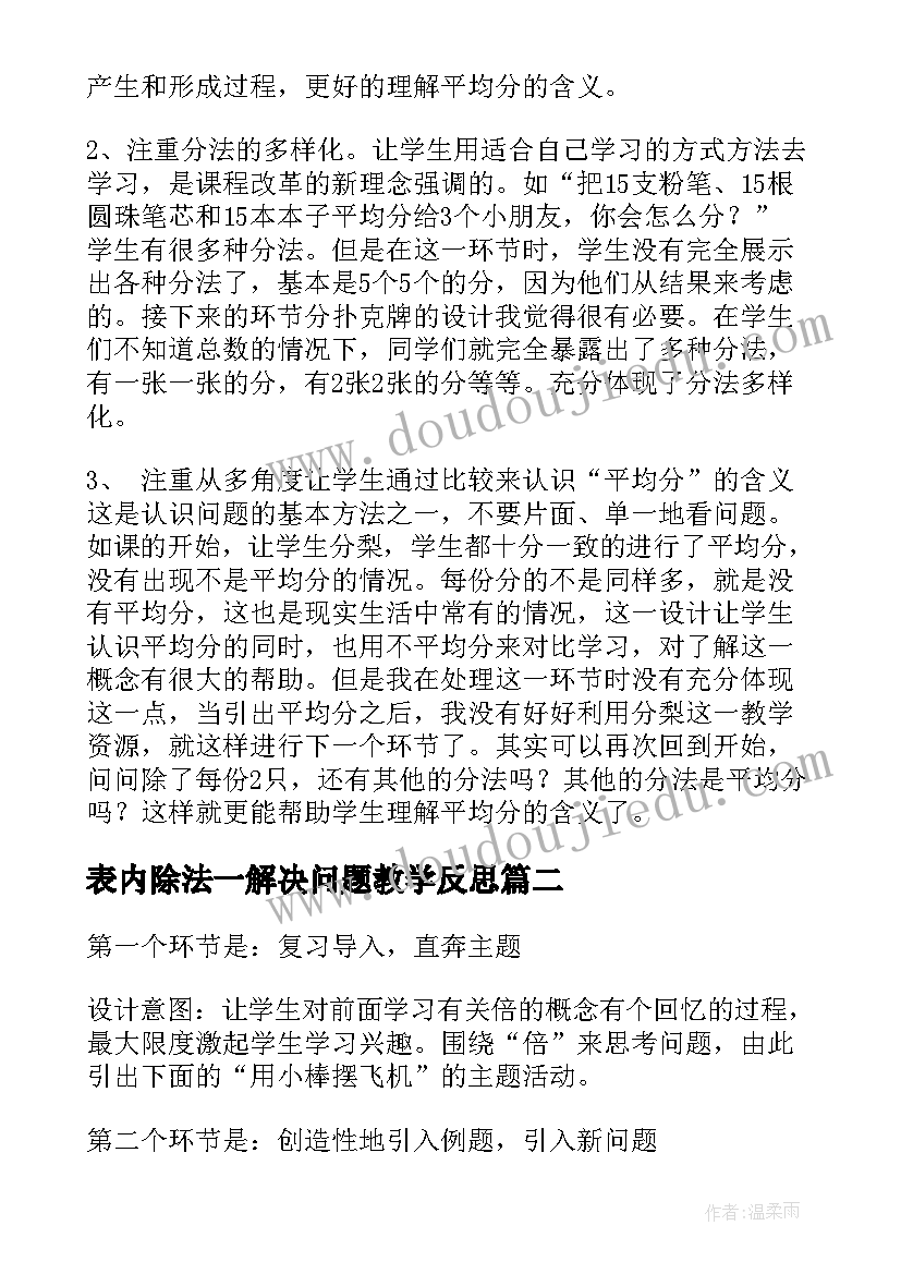 最新表内除法一解决问题教学反思(优质5篇)