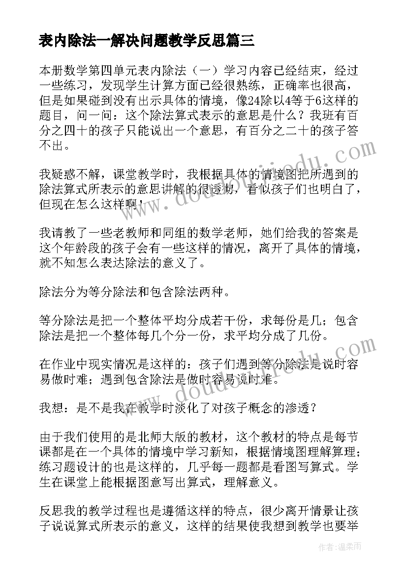 最新表内除法一解决问题教学反思(优质5篇)