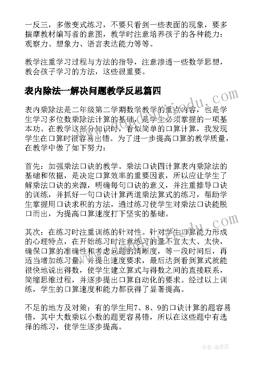 最新表内除法一解决问题教学反思(优质5篇)