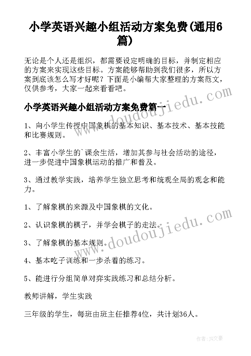 小学英语兴趣小组活动方案免费(通用6篇)