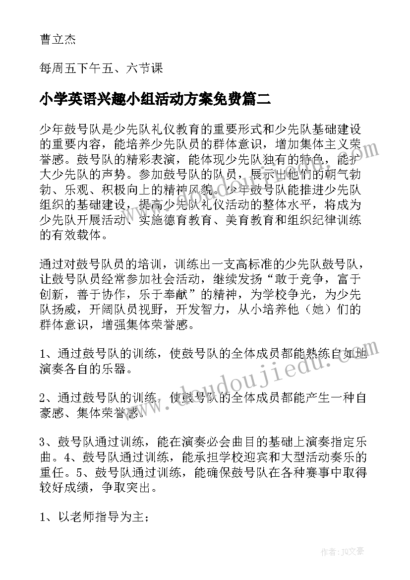 小学英语兴趣小组活动方案免费(通用6篇)