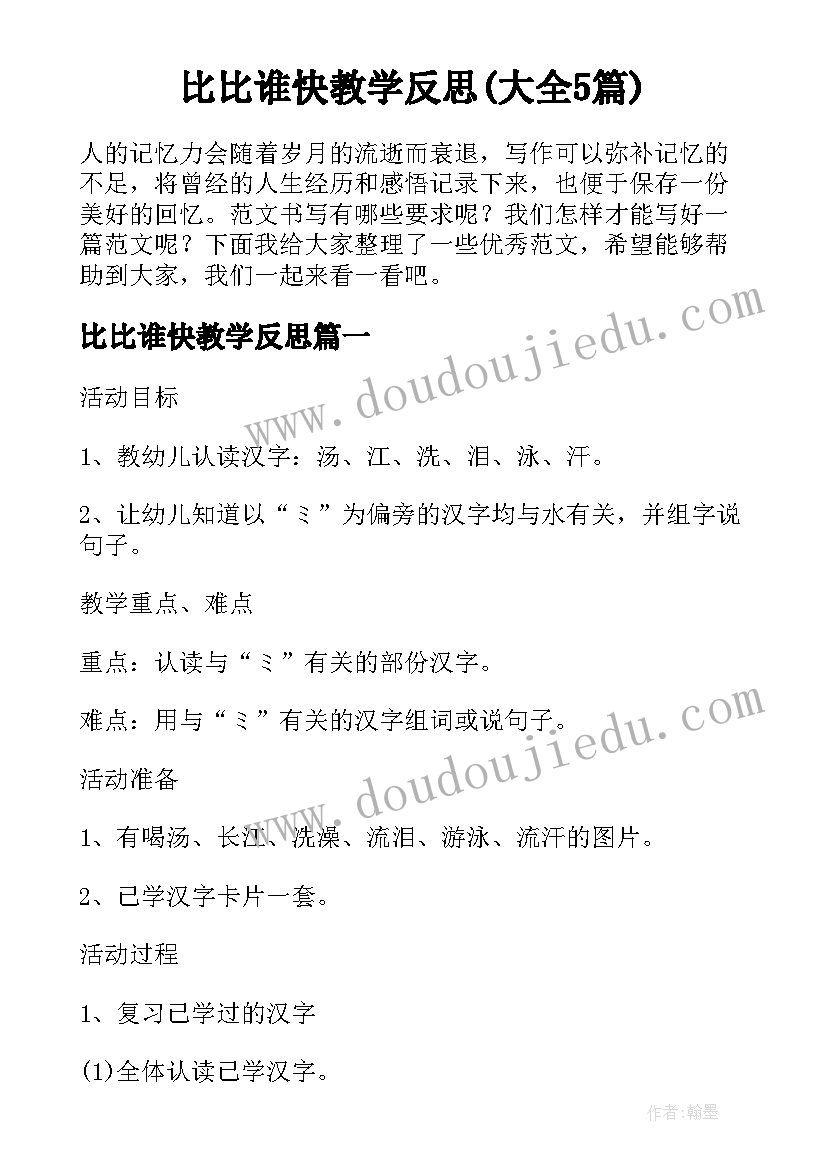 比比谁快教学反思(大全5篇)