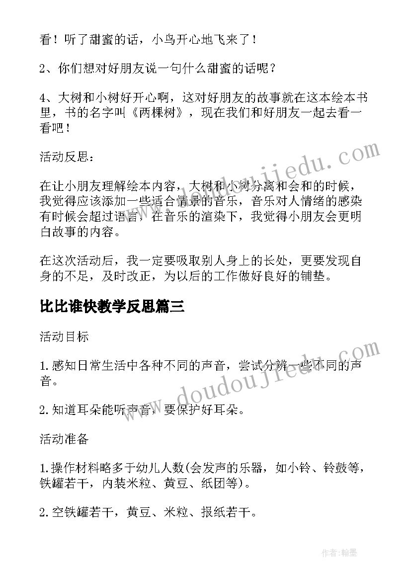 比比谁快教学反思(大全5篇)