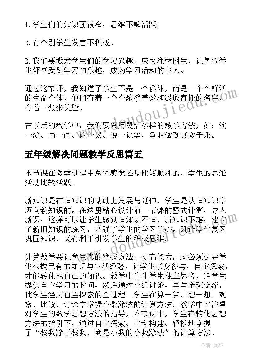 2023年五年级解决问题教学反思(模板6篇)