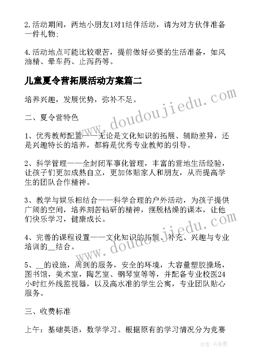 最新儿童夏令营拓展活动方案 留守儿童夏令营活动方案(优质5篇)