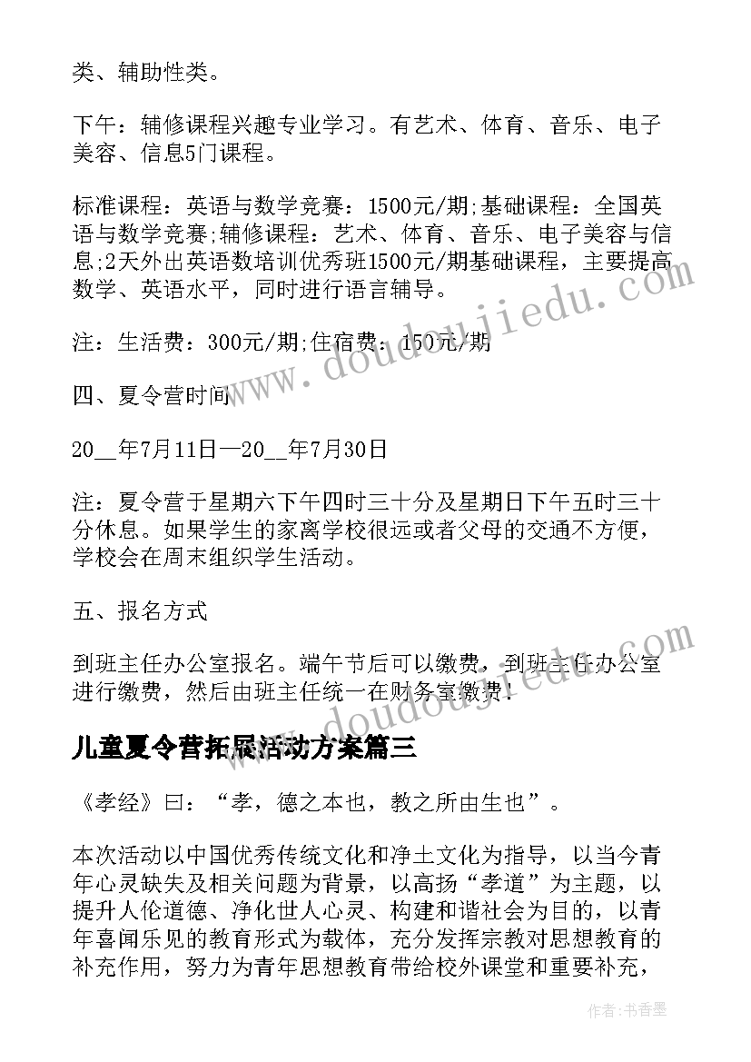 最新儿童夏令营拓展活动方案 留守儿童夏令营活动方案(优质5篇)