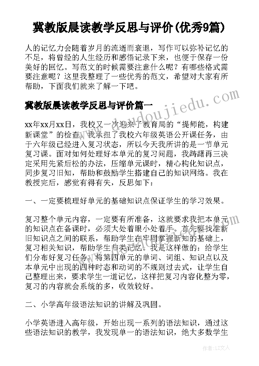 冀教版晨读教学反思与评价(优秀9篇)