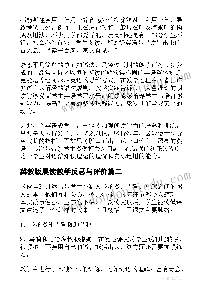 冀教版晨读教学反思与评价(优秀9篇)