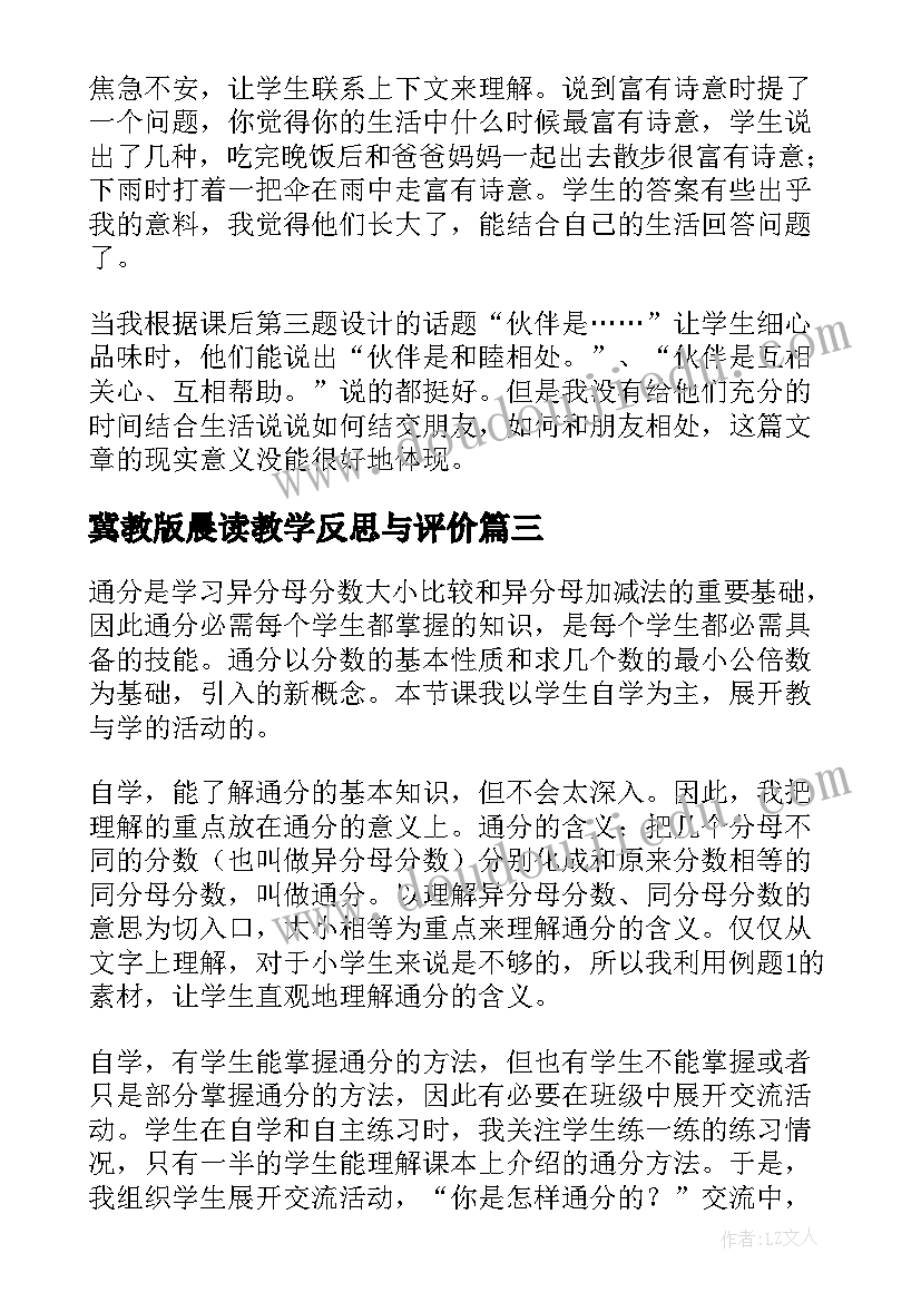 冀教版晨读教学反思与评价(优秀9篇)