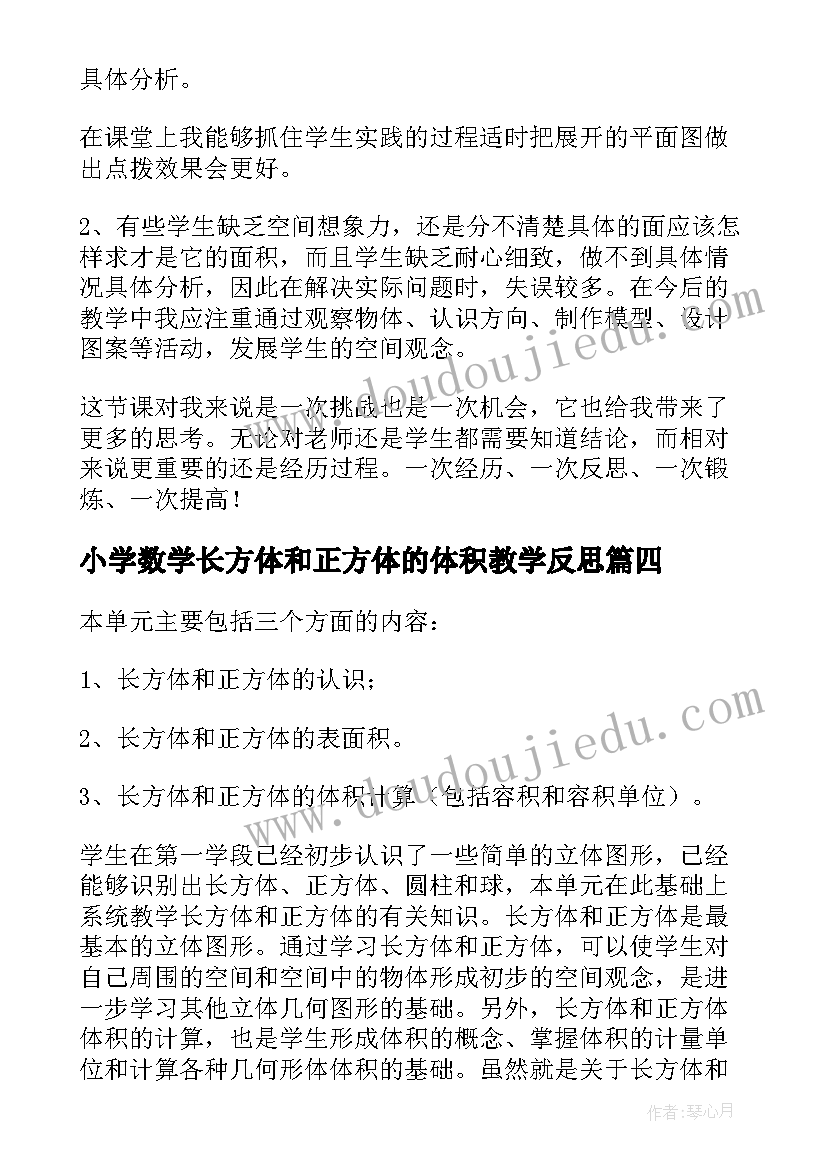 最新小学数学长方体和正方体的体积教学反思 长方体和正方体教学反思(实用9篇)