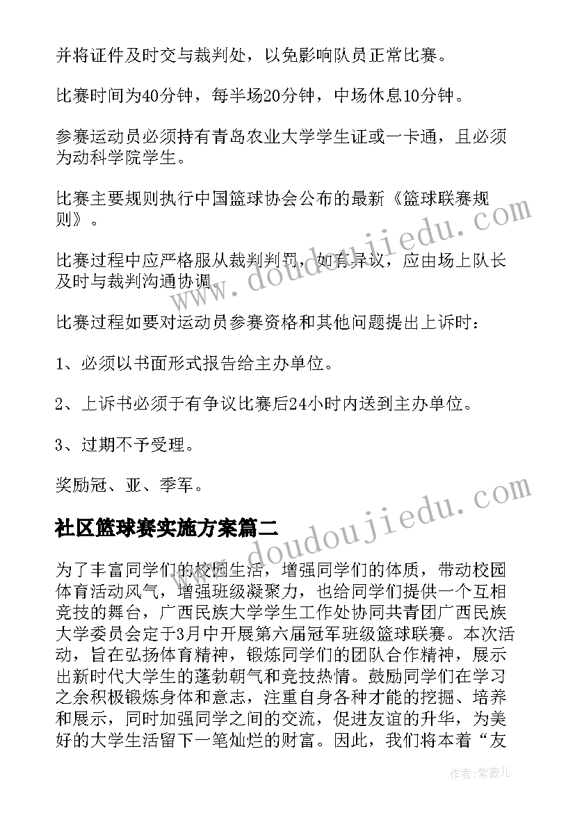 最新社区篮球赛实施方案(优质10篇)