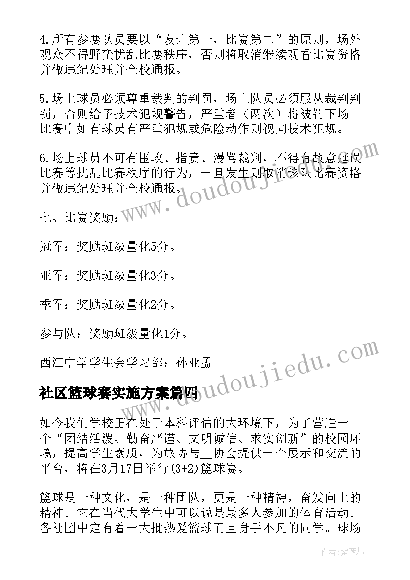 最新社区篮球赛实施方案(优质10篇)