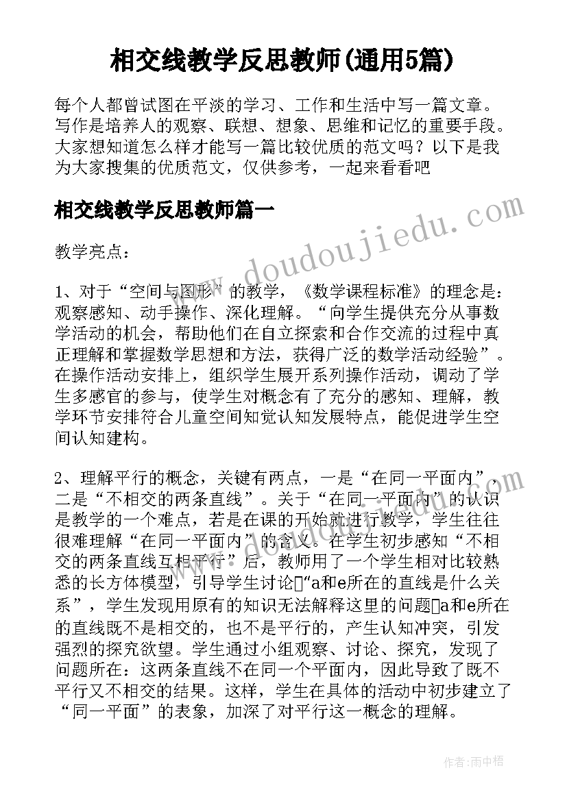 相交线教学反思教师(通用5篇)