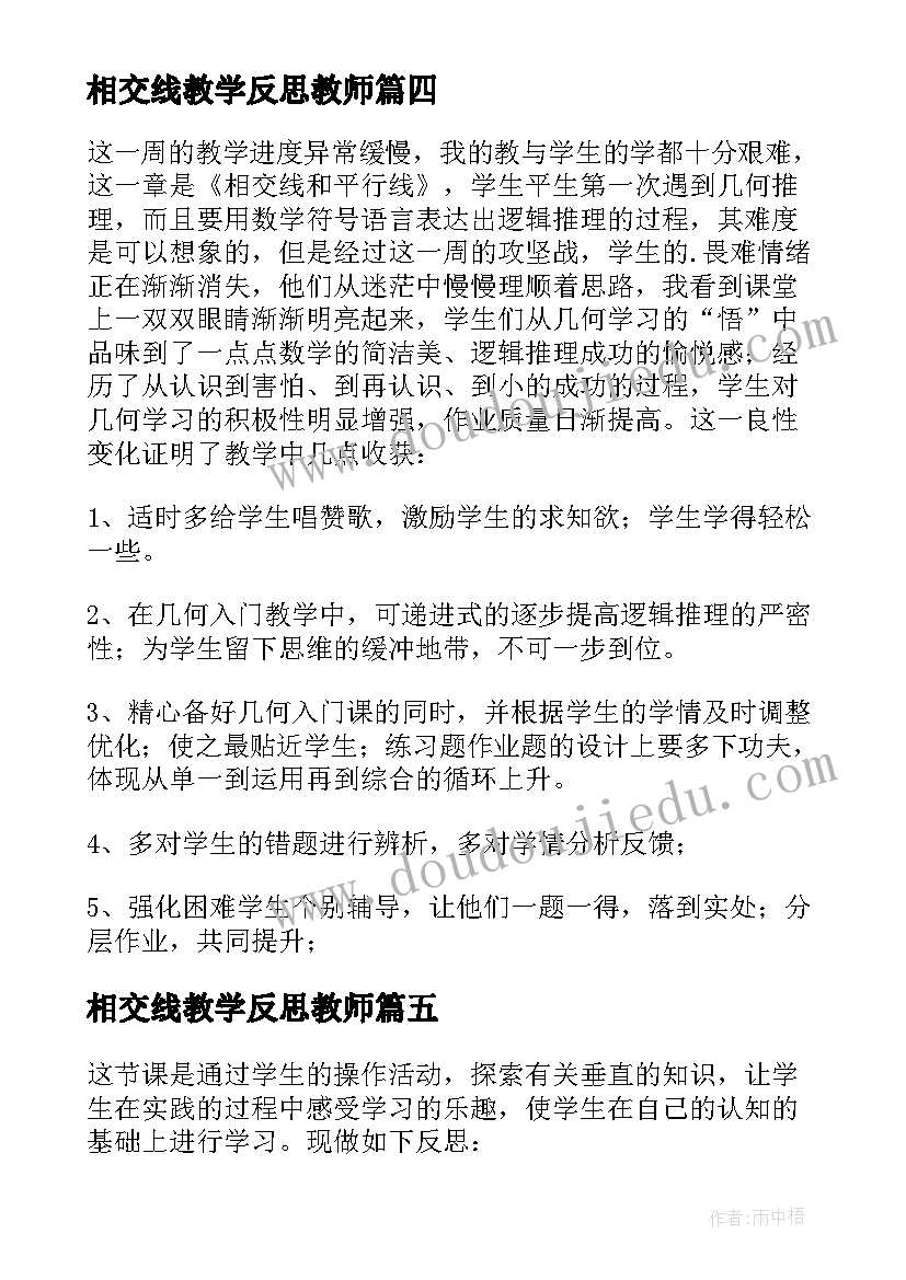 相交线教学反思教师(通用5篇)