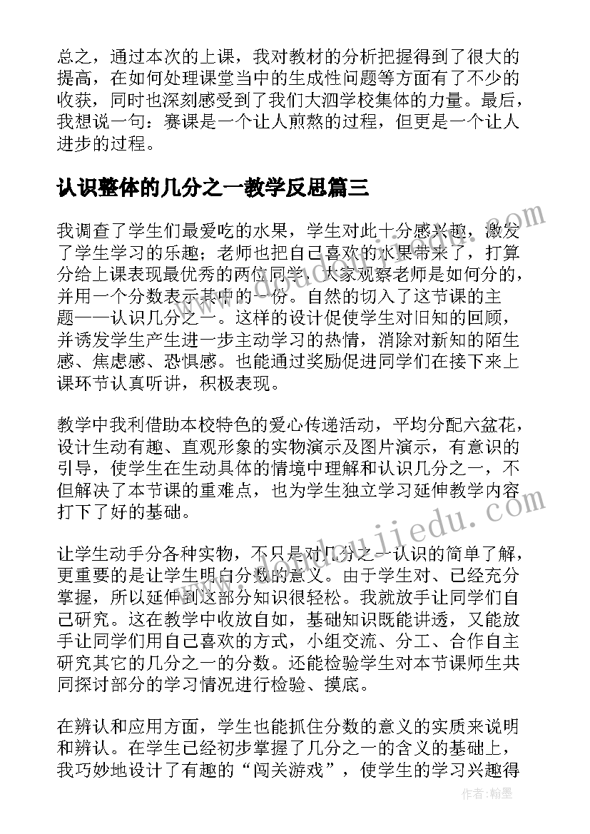 认识整体的几分之一教学反思(实用5篇)