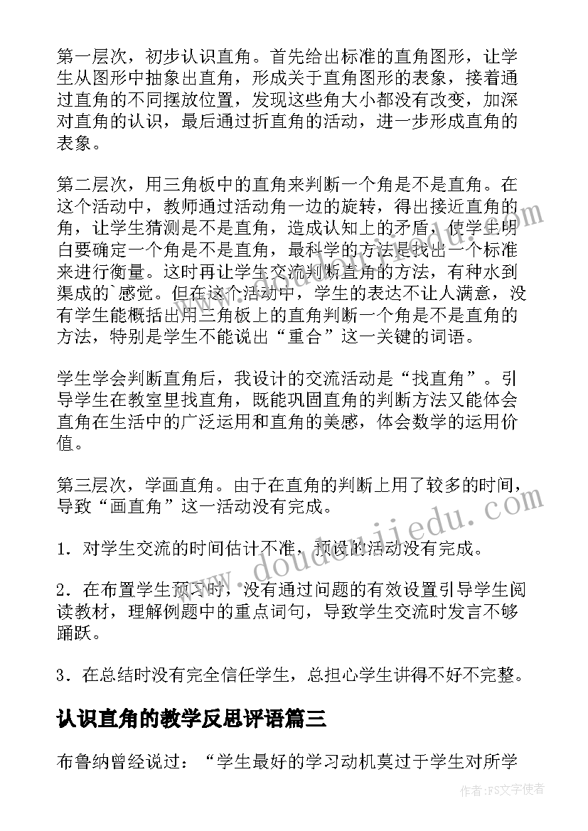 2023年认识直角的教学反思评语 直角的初步认识教学反思(优质6篇)