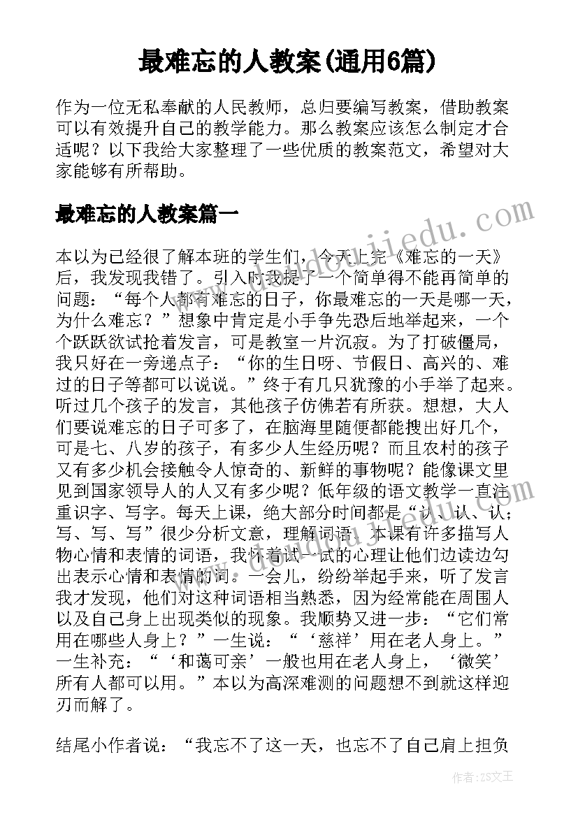 最难忘的人教案(通用6篇)