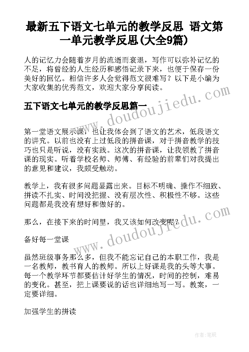 最新五下语文七单元的教学反思 语文第一单元教学反思(大全9篇)