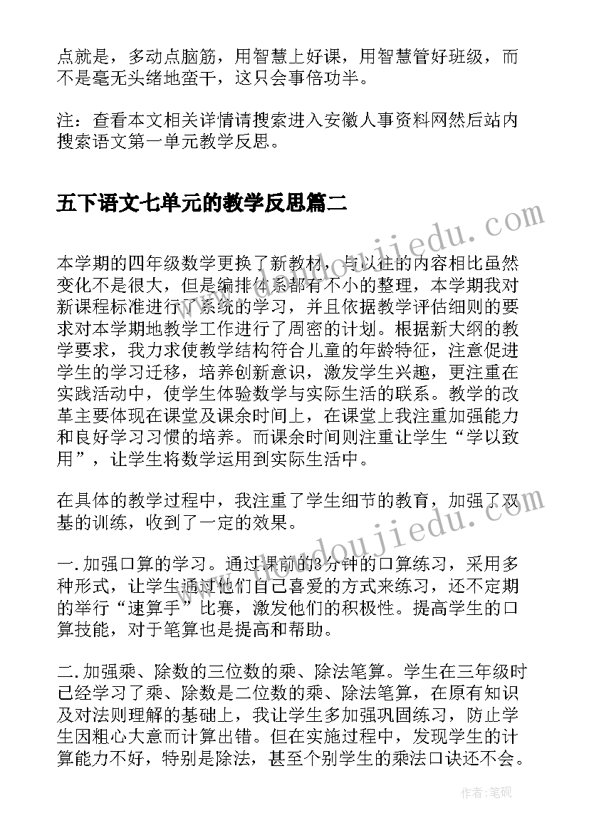 最新五下语文七单元的教学反思 语文第一单元教学反思(大全9篇)