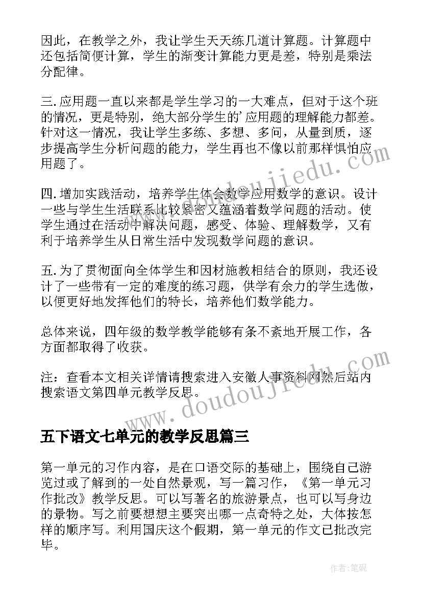 最新五下语文七单元的教学反思 语文第一单元教学反思(大全9篇)